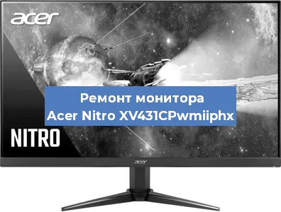 Замена шлейфа на мониторе Acer Nitro XV431CPwmiiphx в Екатеринбурге